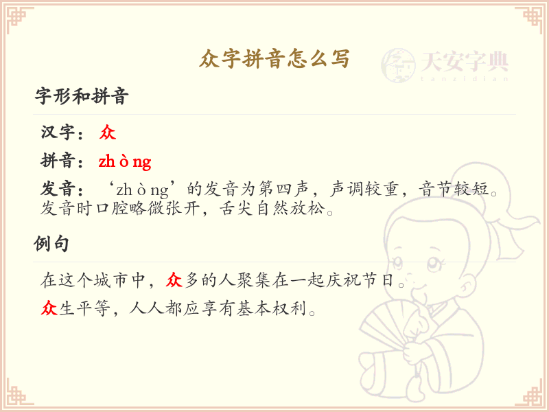 众字的拼音怎么写_汉字拼音学习