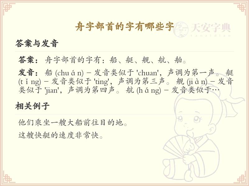 舟字部首的字有哪些？带舟的汉字大全