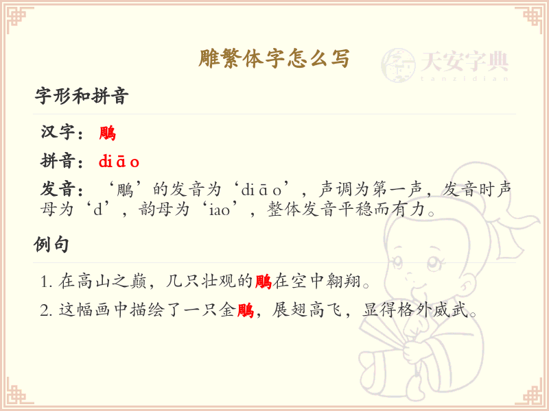 雕繁体字怎么写？雕的繁体字书写详解_汉字书写学习