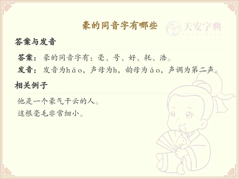 豪的同音字全收录_汉字豪发音详解