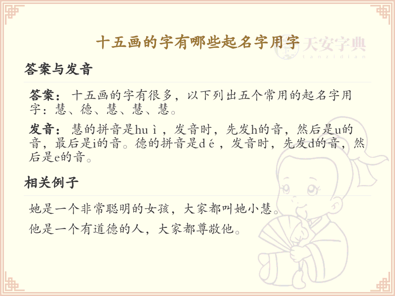 十五画起名吉利字推荐_十五画取名汉字精选