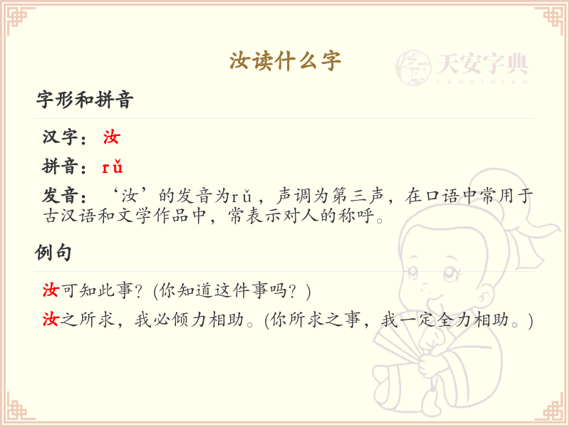 汝的拼音及汉字解析_汝字怎么读