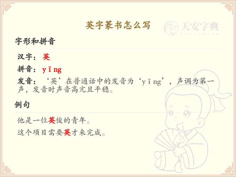 英字篆书书写技巧_篆书英字笔顺详解