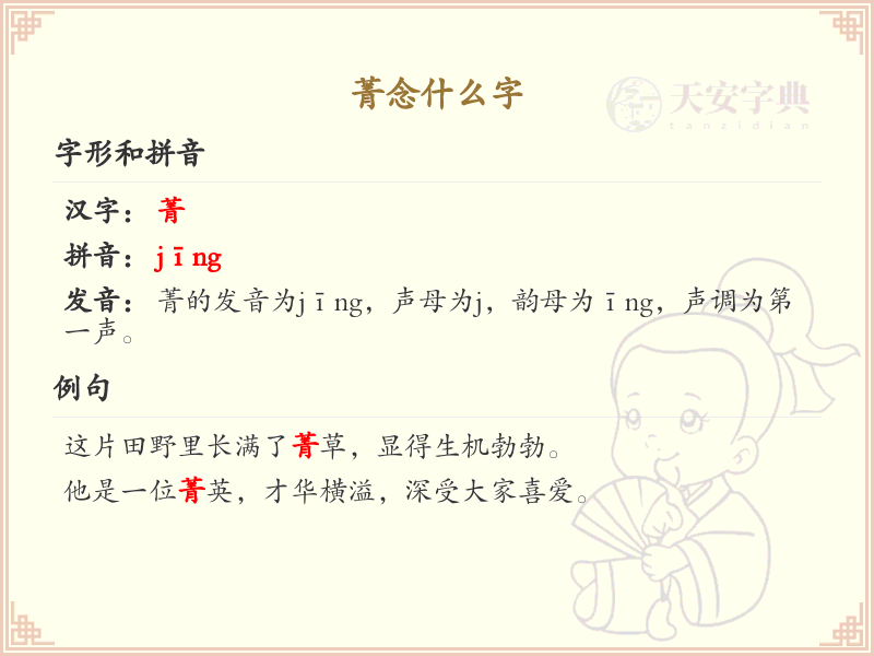 菁念什么字？菁字的拼音、组词及用法详解