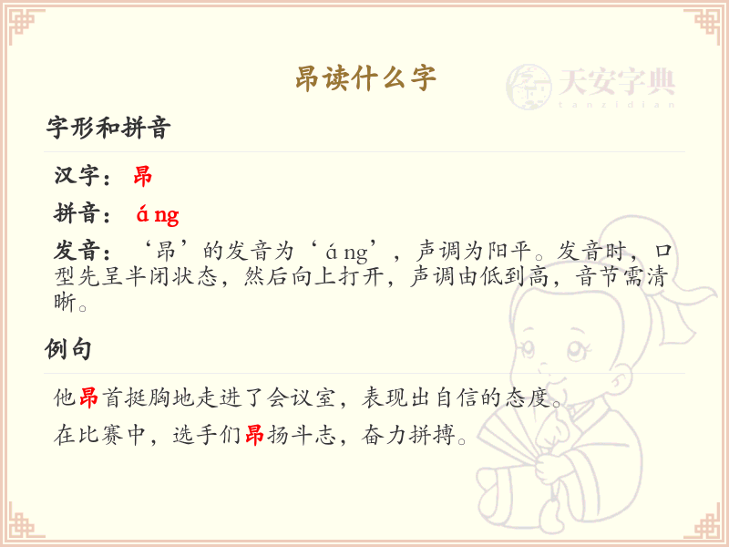 昂读什么字？昂的正确发音及用法解析 | áng de zhèng què fā yīn jí yòng fǎ jiě xī | 昂 