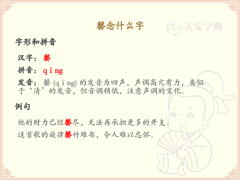 罄念什么字？罄的拼音、意思及用法详解