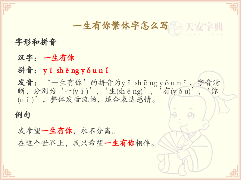 一生有你繁体字怎么写？一生有你繁体字书写详解_汉字书写学习