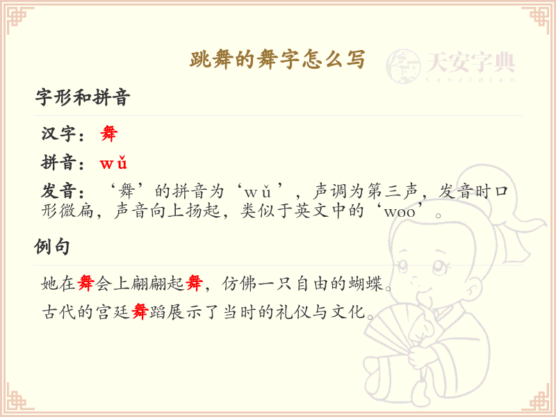 舞的笔顺怎么写？这份舞字笔顺详解，助你正确书写汉字_汉字笔顺学习