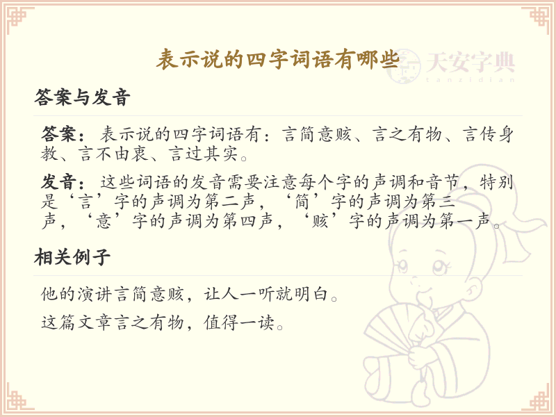 表示说的四字词语大全_丰富语言表达的四字词汇