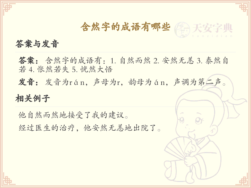 带然字的成语大全_含然字的成语详解