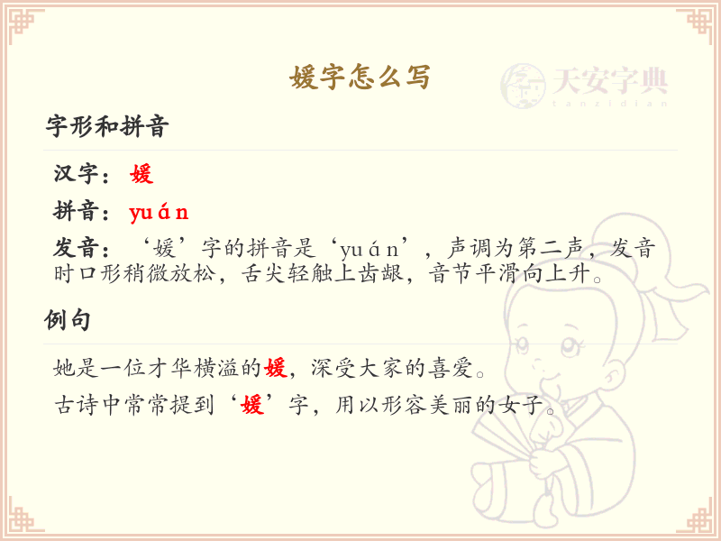 媛的笔顺怎么写？这份媛字笔顺详解，助你正确书写汉字_汉字笔顺学习