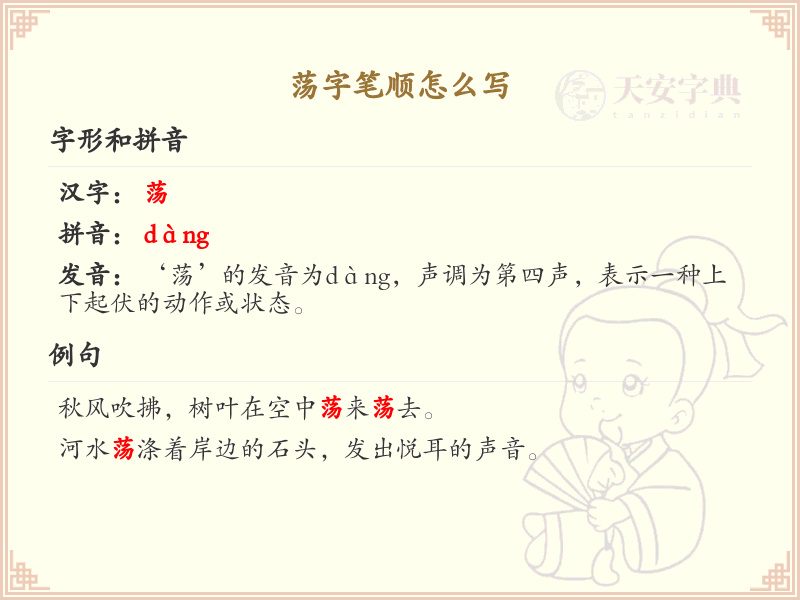 荡的笔顺怎么写？这份荡字笔顺详解，助你正确书写汉字_汉字笔顺学习