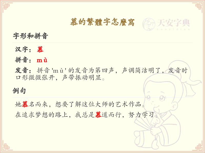 慕的繁体字怎么写？慕的繁体字书写详解_汉字繁体学习