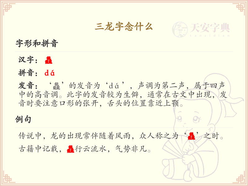 三龙字的拼音及发音详解_汉字拼音学习