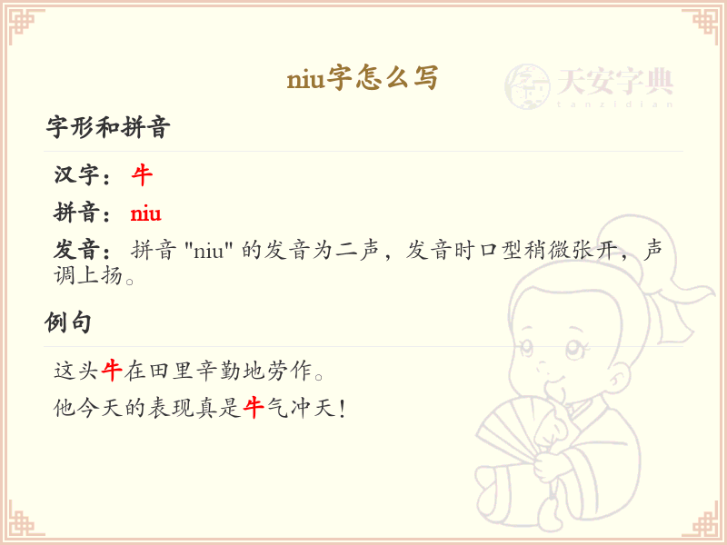 niu的汉字全收录_汉字niu发音详解