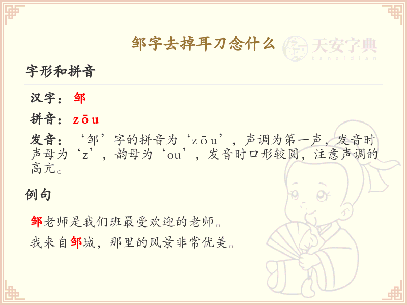 邹字去掉耳刀念什么？这份邹字拼音清单，轻松学习汉字发音_拼音学习必备