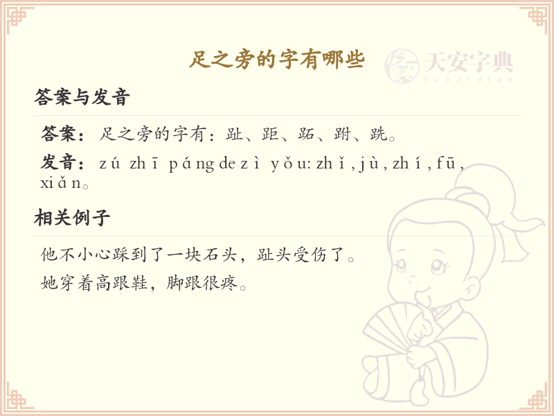 足之旁的字有哪些？带足之旁的汉字大全
