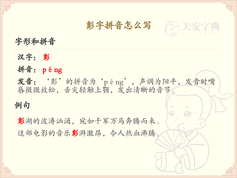 彭字拼音怎么写_彭的拼音学习指南