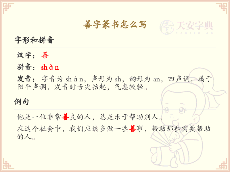 善字篆书书写技巧_正确书写汉字善的篆书笔顺