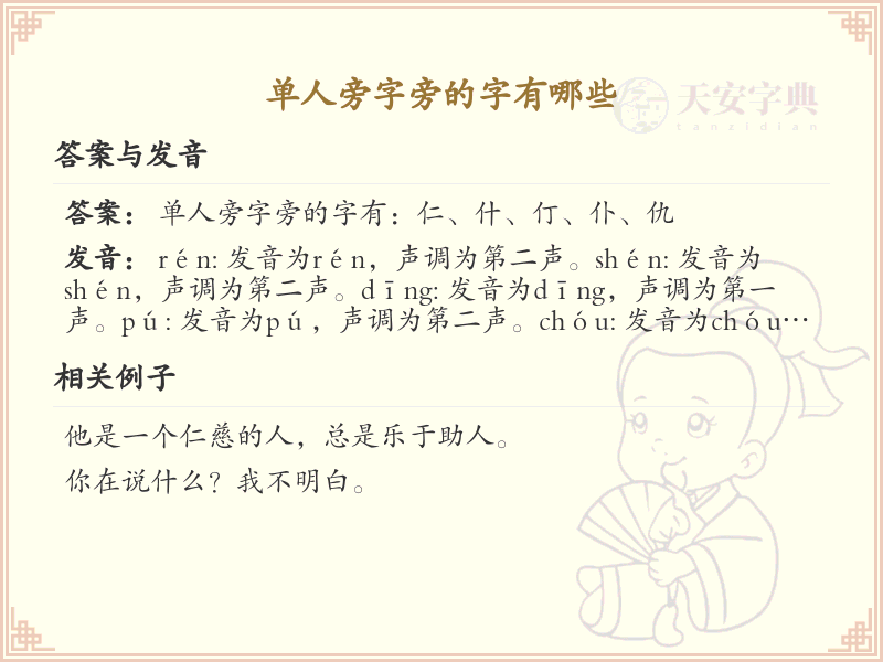 单人旁的字你认识多少？这份超全单人旁汉字清单送给你_汉字偏旁学习
