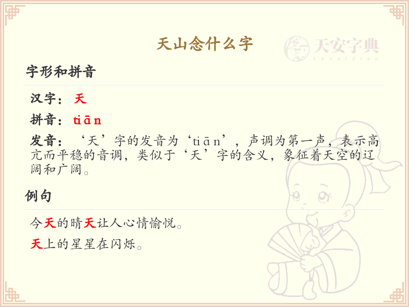 天山念什么字_天山的正确读音及解析