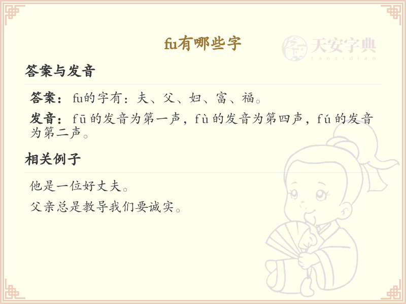 拼音fu的汉字汇总_fu的常用汉字详解