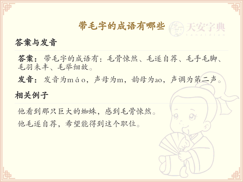 带毛字的成语大全_含毛字的成语及解释