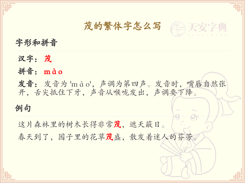 茂的繁体字怎么写？这份茂字繁体详解，助你正确书写汉字_汉字繁体学习