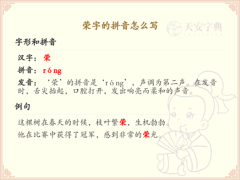 荣字的拼音详解_荣字拼音正确书写方法