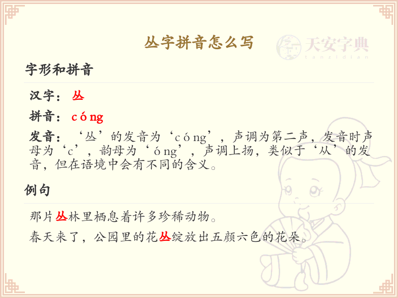 丛字拼音学习_掌握汉字丛的正确发音