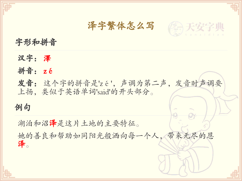 泽字繁体书写指南_正确书写汉字泽的繁体形式