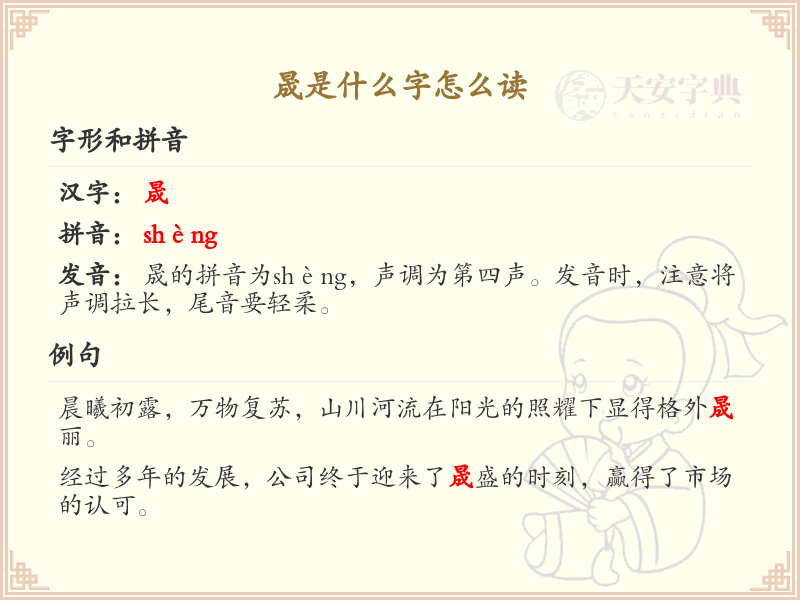 晟的拼音及汉字解析_晟的正确读音与书写
