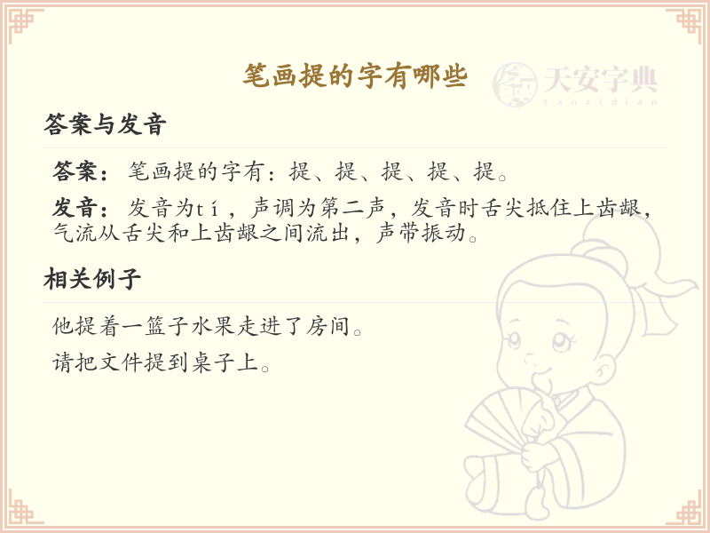 笔画提的字有哪些