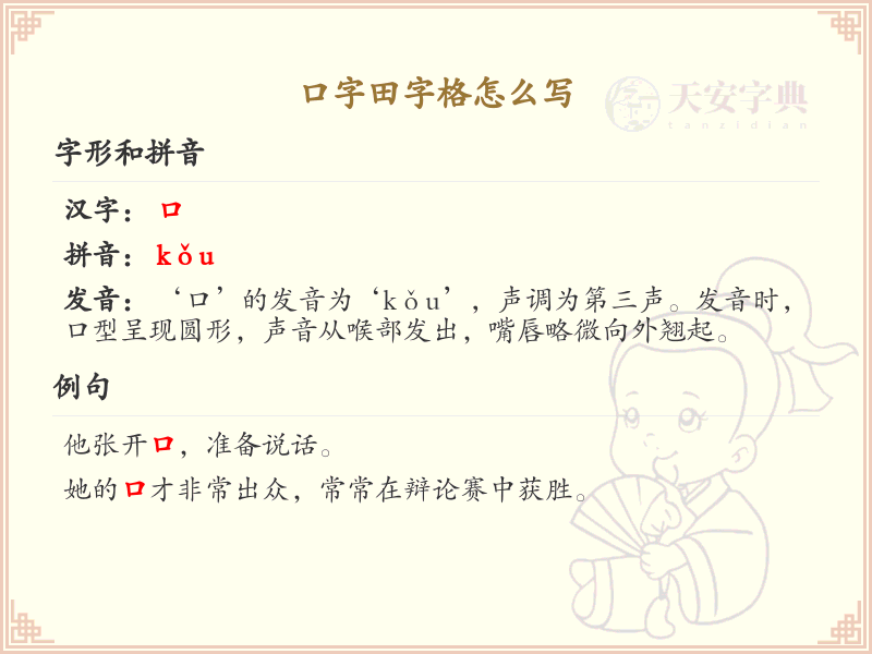 口字田字格书写技巧_正确书写汉字口字田字格