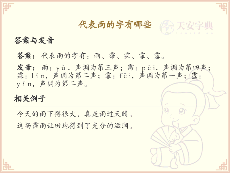 代表雨的字有哪些？这些汉字让你更懂雨的表达_汉字学习