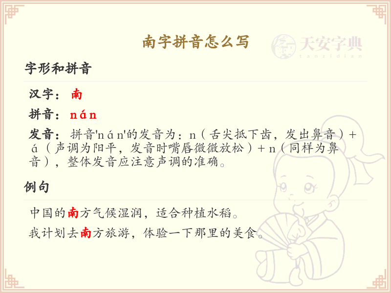 南字拼音怎么写_汉字拼音学习