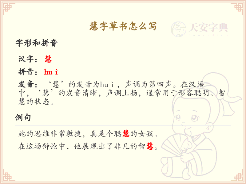 慧字草书怎么写？这份慧字草书详解，助你掌握草书技巧_汉字草书学习
