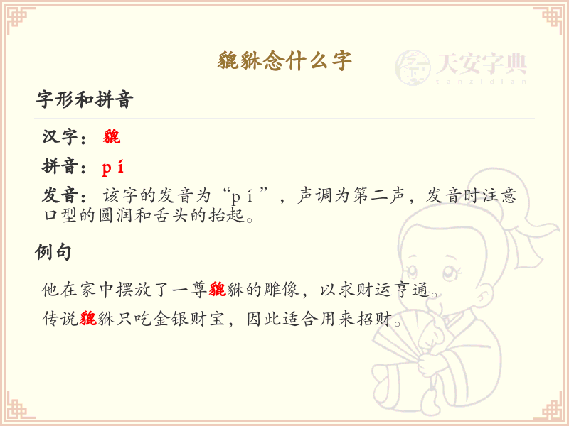 貔貅的正确读音及含义解析_貔貅的拼音和繁体字写法