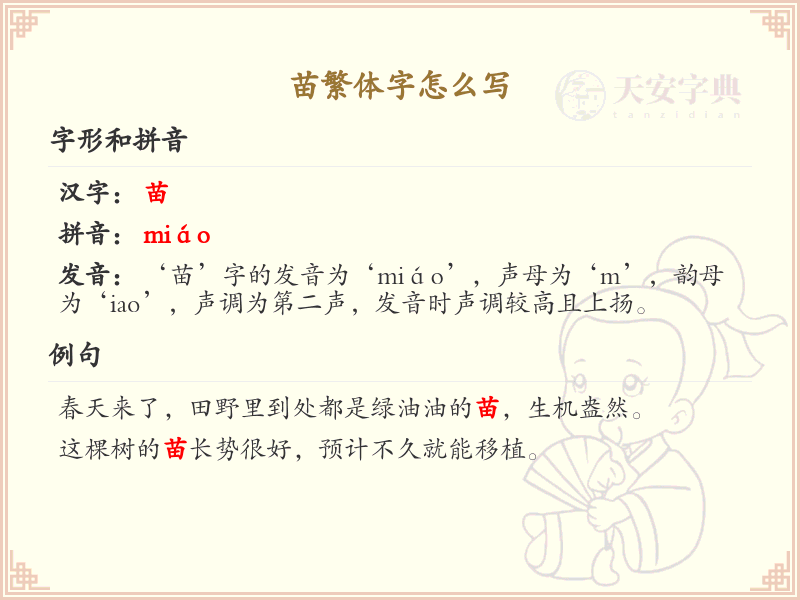 苗繁体字怎么写？苗的繁体字书写详解