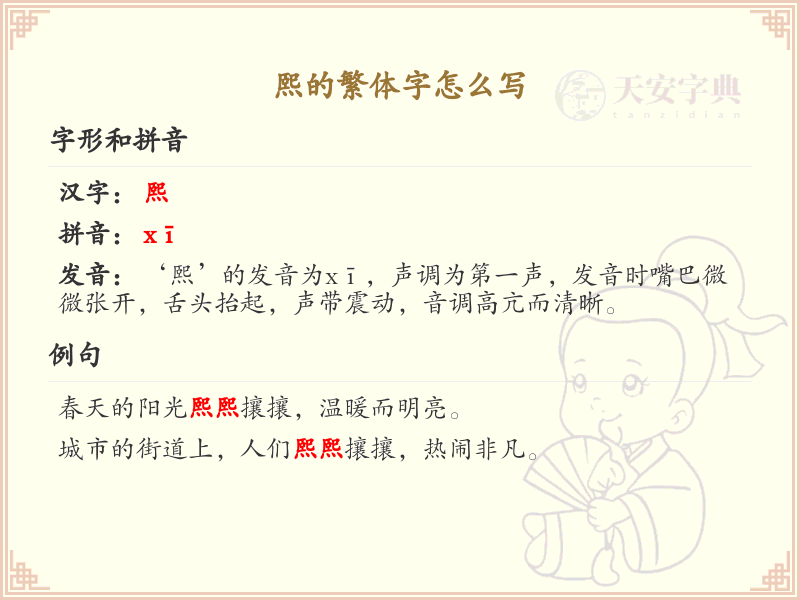 熙的繁体字书写指南_正确书写汉字熙的繁体字