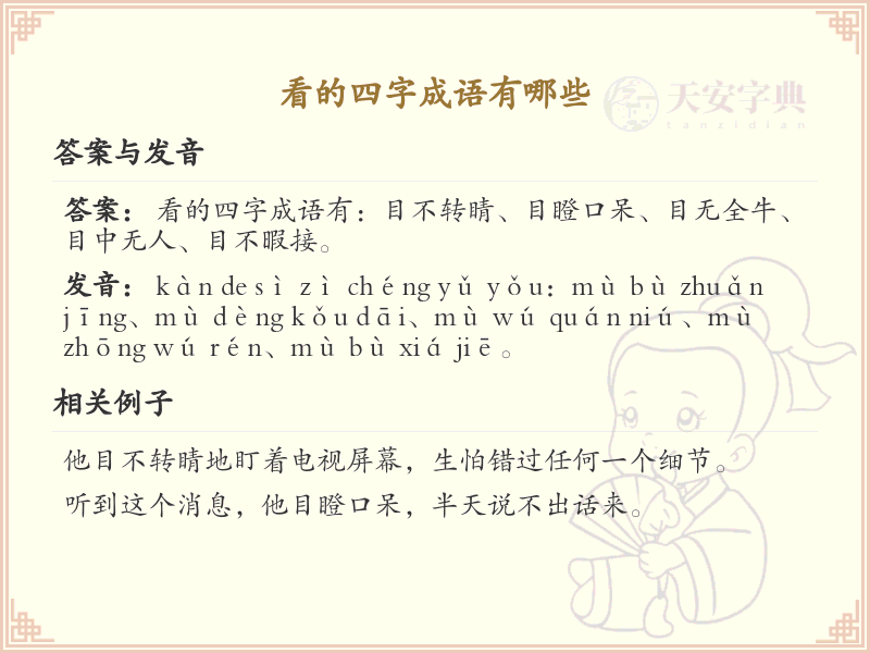 含看字四字成语大全_带看的成语及解释
