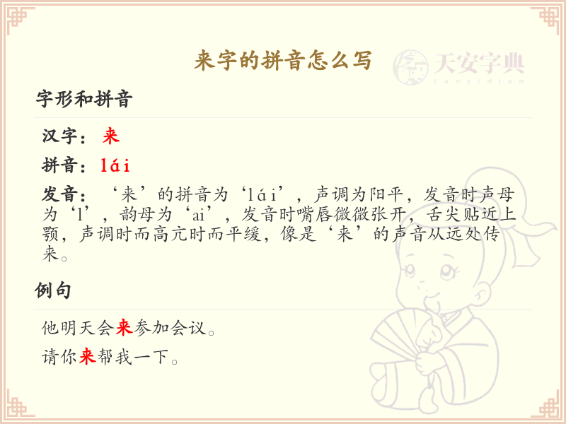 来字的拼音写法_汉字拼音学习