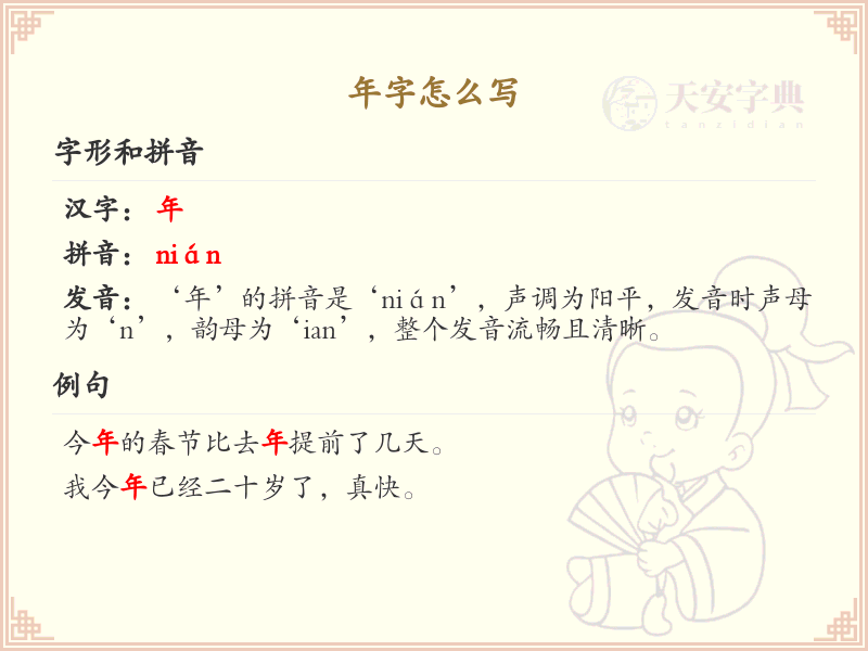 年字的正确书写方法及笔顺详解