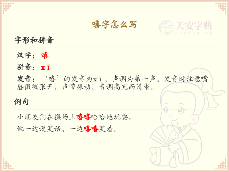 嘻字怎么写？嘻字的正确写法及笔画顺序详解_汉字书写指南