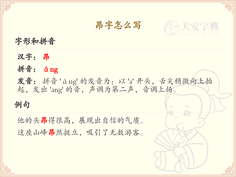 昂字的笔顺详解_掌握汉字昂的正确书写顺序