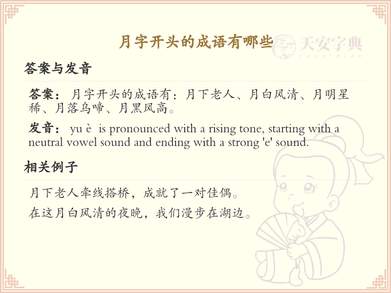 月字开头的成语大全_月字成语详解及用法