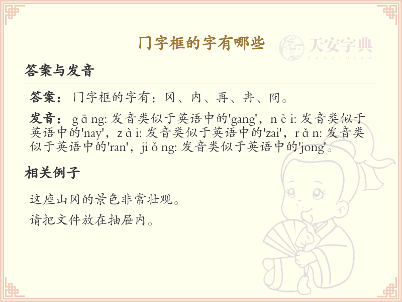 冂字框的字有哪些？带冂的汉字大全