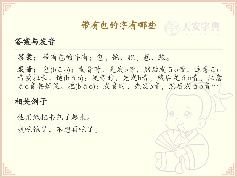 带有包的字有哪些