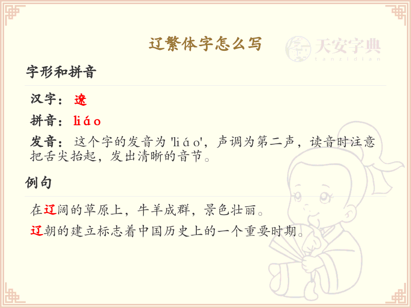 辽繁体字怎么写_辽的繁体字详解与书写技巧