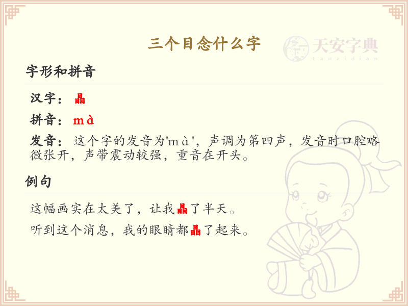三个目念什么字_三目汉字解析_汉字结构学习